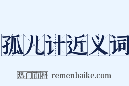 孤儿计近义词是什么意思的图片